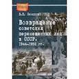 russische bücher: Земсков Виктор Николаевич - Возвращение советских перемещенных лиц в СССР. 1944-1952 гг