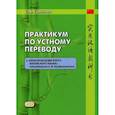 russische bücher: Симатова Софья Андреевна - Практикум по устному переводу к "Практическому курсу китайского языка" под редакцией А. Ф. Кондрашевского