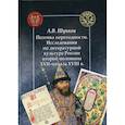 russische bücher: Шунков Александр Викторович - Поэтика переходности. Исследования по литературной культуре России второй половины XXII - начала XVIII в
