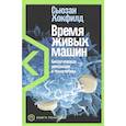 russische bücher: Хокфилд С. - Время живых машин.Биологическая революция в технологиях