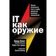 russische bücher: Браун Кэрол Энн, Смит Брэд - IT как оружие.Какие опасности таит в себе развитие высоких технологий