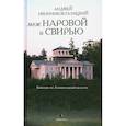 russische bücher: Иконников-Галицкий А. - Меж Наровой и Свирью. Хожение по Ленинградской области