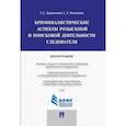 russische bücher: Заровнева Г.,Киселева С. - Криминалистические аспекты розыскной и поисковой деятельности следователя