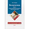 russische bücher: Гликман Иосиф Залманович - Воспитатика