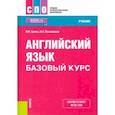 russische bücher: Брель Наталья Макаровна - Английский язык. Базовый курс. Учебник. ФГОС СПО
