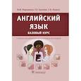 russische bücher: Марковина Ирина Юрьевна - Английский язык. Базовый курс