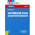 russische bücher: Логинова Ольга Валериевна - Английский язык для педагогических специальностей. Учебник