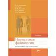 russische bücher: под ред.Теля Л.,Агаджаняна Н. - Нормальная физиология. Учебник