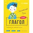 russische bücher: Ачасова Ксения Эдгардовна - Английский язык. Глагол. Тренажёр для начальной школы. 3 класс