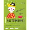 russische bücher: Ачасова Ксения Эдгардовна - Английский язык. Местоимение. Тренажёр для начальной школы. 3-4 классы