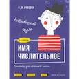 russische bücher: Ачасова Ксения Эдгардовна - Английский язык. Имя числительное. Тренажёр для начальной школы. 3-4 классы
