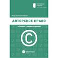 russische bücher: Юрлов Игорь Алексеевич - Авторское право в схемах с комментариями