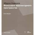 russische bücher: Мурадов Руслан Гельдыевич - Абдула Ахмедов. Философия архитектурного пространства