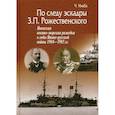 russische bücher: Инаба Ч - По следу эскадры З.П. Рожественского. Японская военно-морская разведка в годы Японско-русской войны 1904-1905 гг