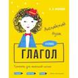 russische bücher: Ачасова Ксения Эдгардовна - Английский язык. Глагол. Тренажёр для начальной школы. 4 класс