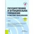 russische bücher: Милькина Ирина Владимировна - Государственное и муниципальное управление в системе образования + еПриложение. Учебник