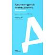 russische bücher: Куш Клеменс Ф. - Венеция. Архитектурный путеводитель