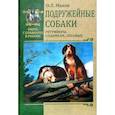 russische bücher: Малов Олег Львович - Подружейные собаки. Ретриверы, спаниели, легавые