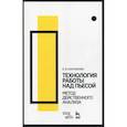 russische bücher: Калужских Елена Васильевна - Технология работы над пьесой. Метод действенного анализа
