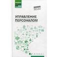 russische bücher: Руденко Андрей Михайлович - Управление персоналом