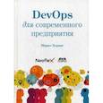 russische bücher: Мирко Херинг - DevOps для современного предприятия