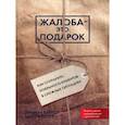 russische bücher: Барлоу Дж., Меллер К. - Жалоба - это подарок. Как сохранить лояльность клиентов в сложных ситуациях (обл.). 2-е издание, переработано и дополнено Барлоу Дж., Меллер К.