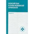 russische bücher: Марцелли Александр Александрович - Латинский язык и основы медицинской терминологии