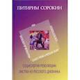 russische bücher: Сорокин Питирим Александрович - Листки из русского дневника. Социология революции (1924)