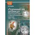 russische bücher: Голубев Александр Владимирович - "Подлинный лик заграницы": образ внешнего мира в советской политической карикатуре. 1922-1941 гг.