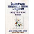 russische bücher: Джилл Х. Ратус, Алек Л. Миллер - Диалектическая поведенческая терапия для подростков