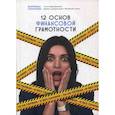 russische bücher: Гончарова Екатерина - Ты не первая и без паники! 12 основ финансовой грамотности