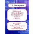 russische bücher: Шклярова Татьяна Васильевна - Русский язык. 5 класс. Сборник упражнений. ФГОС