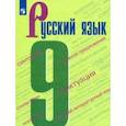 russische bücher: Бархударов Степан Григорьевич - Русский язык. 9 класс. Учебник. ФП
