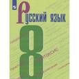 russische bücher: Бархударов Степан Григорьевич - Русский язык. 8 класс. Учебник. ФГОС