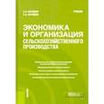 russische bücher: Сагайдак А. Э. - Экономика и организация сельскохозяйственного производства. Учебник