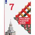 russische bücher: Александрова Ольга Макаровна - Русский родной язык. 7 класс. Учебник. ФГОС