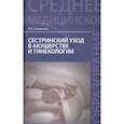 russische bücher: Славянова Изабелла Карповна - Сестринский уход в акушерстве и гинекологии. Учебное пособие
