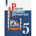russische bücher: Александрова Ольга Макаровна - Родная русская литература. 5 класс. Учебное пособие