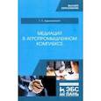 russische bücher: Адриановская Татьяна Леонидовна - Медиация в агропромышленном комплексе. Учебное пособие
