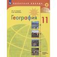 russische bücher: Гладкий Юрий Никифорович - География. 11 класс. Учебник. Базовый и углубленный уровни. ФП
