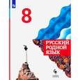 russische bücher: Александрова Ольга Макаровна - Русский родной язык. 8 класс. Учебник. ФГОС