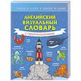 russische bücher: Шевченко А. (ред.) - Английский визуальный словарь с произношением