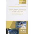 russische bücher: Жук Юлия Александровна - Информационные технологии. Мультимедиа. Учебное пособие