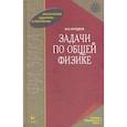 russische bücher: Иродов Игорь Евгеньевич - Задачи по общей физике. Учебное пособие