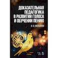 russische bücher: Емельянов Виктор Вадимович - Доказательная педагогика в развитии голоса и обучении пению. Учебное пособие