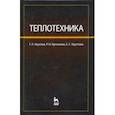 russische bücher: Круглов Геннадий Александрович - Теплотехника. Учебное пособие
