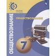 russische bücher: Котова Ольга Алексеевна - Обществознание. 7 класс. Учебник. ФГОС