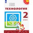 russische bücher: Роговцева Наталья Ивановна - Технология. 2 класс. Учебник. ФГОС