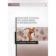 russische bücher: Кондакова Эльвира Борисовна - Анатомия и физиология. Рабочая тетрадь. Учебное пособие