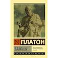 russische bücher: Платон - Законы